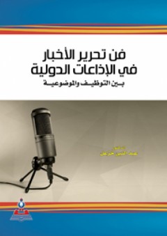 فن تحرير الأخبار في الإذاعات الدولية بين التوظيف والموضوعية - عبد النبي غزعل