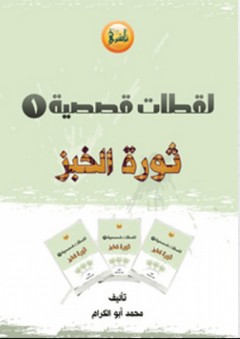 لقطات قصصية (1) ثورة الخبز - محمد أبو الكرام