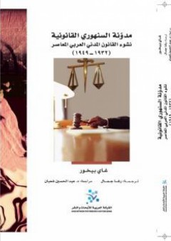 مدونة السنهوري القانونية؛ نشوء القانون المدني العربي المعاصر (1932-1949)