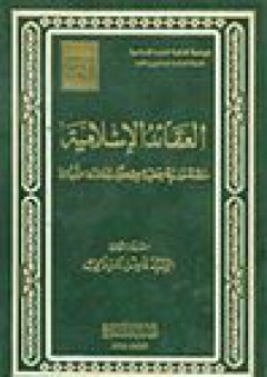 العقائد الإسلامية؛ دراسة جذرية للعقيدة الإسلامية ومناقشة الشبهات
