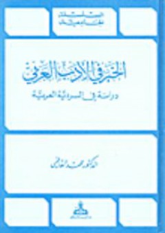 السلسلة الجامعية: الخبر في الأدب العربي- دراسة في السردية العربية - محمد القاضي