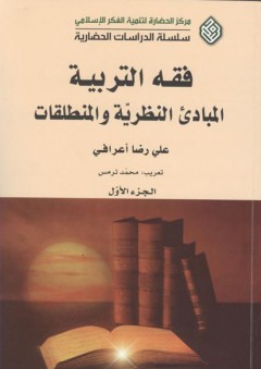 فقه التربية (المبادئ النظرية والمنطلقات) - الجزء الأول - علي رضا أعرافي