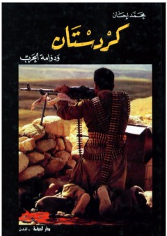 كردستان ودوامة الحرب - محمد إحسان