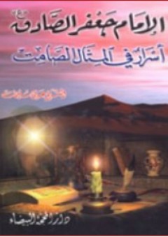 الإمام جعفر الصادق ؛ أسرار في المثال الصامت - علي سليمان