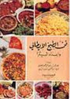 فن الطبخ الإيطالي وإعداد البيتزا - لمياء إبراهيم شرف الدين