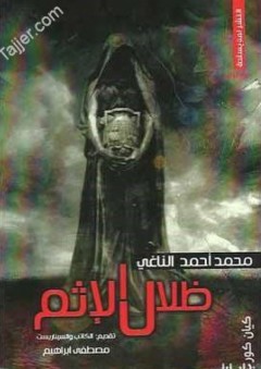 ظلال الإثم - محمد أحمد الناغي
