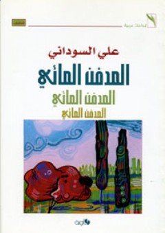 المدفن المائي - علي السوداني