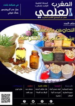 مجلة المغرب العلمي - العدد الرابع - فريق المجتمع العلمي المغربي