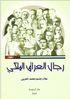 رجال العراق الملكي - علاء جاسم محمد الحربي