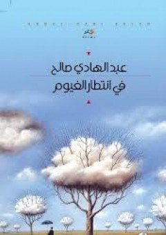 في انتظار الغيوم - عبد الهادي صالح