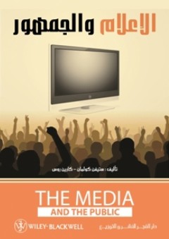 الإعلام والجمهور