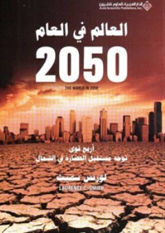 العالم في العام 2050؛ أربع قوى توجه مستقبل العالم في الشمال - لورنس سميث