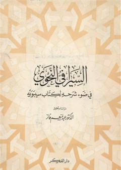 السيرافي النحوي في ضوء شرحه لكتاب سيبويه - عبد المنعم فائز