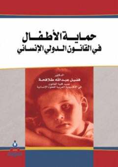 حماية الأطفال في القانون الدولي الإنساني - فضيل عبد الله طلافحة