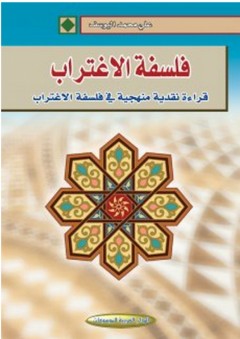 فلسفة الاغتراب (قراءة نقدية منهجية في فلسفة الاغتراب) - علي محمد اليوسف
