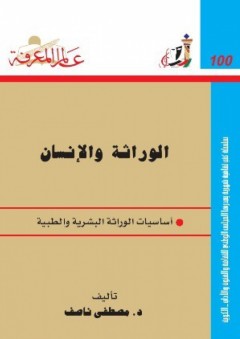 عالم المعرفة #100: الوراثة والإنسان.. أساسيات الوراثة البشرية والطبية - محمد الربيعي
