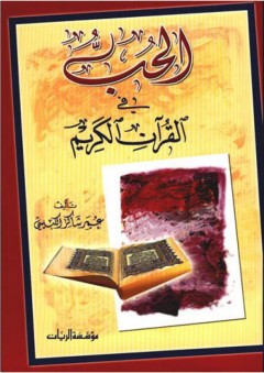 الحب في القرآن الكريم - عمر شاكر الكبيسي