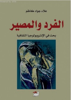 الفرد والمصير - بحث في الإنثروبولوجيا الثقافية - علاء جواد كاظم
