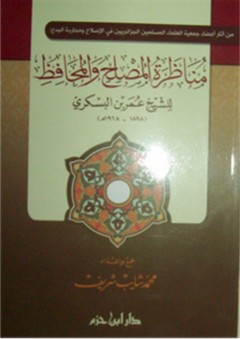 الثواب والعقاب في القرآن الكريم - فؤاد حسين مزنر