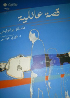 قصة عائلية