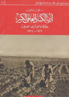 أزمة الكساد العالمي الكبير وانعكاسها على الريف المصري (1929-1934)