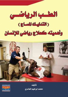 الطب الرياضي - محمد إبراهيم العامري