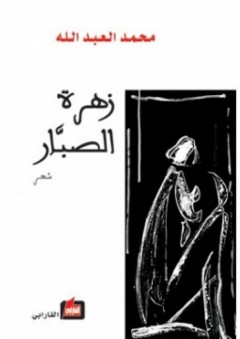 زهرة الصبار - محمد العبد الله