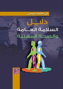 دليل السلامة العامة والصحة المهنية - لمى محمد موسى