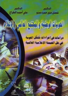 الهويات الوطنية والمجتمع العالمي والإعلام - علي أحمد الطراح