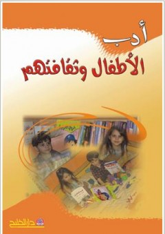أدب الأطفال وثقافتهم - قدرية محمد البشري