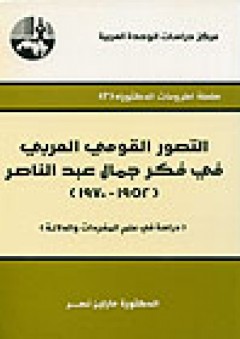 التصور القومي العربي في فكر جمال عبد الناصر، 1952 - 1970: دراسة في علم المفردات والدلالة ( سلسلة أطروحات الدكتوراه ) - مارلين نصر