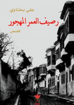 رصيف العمر المهجور (قصص) - علي بختاوي