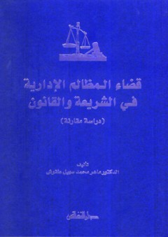 قضاء المظالم الإدارية في الشريعة والقانون ( دراسة مقارنة ) - ماهر محمد سهيل طقوش