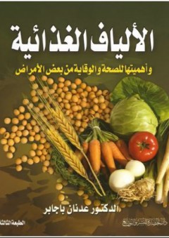 الألياف الغذائية (وأهميتها للصحة والوقاية من بعض الأمراض) - عدنان بن سالم باجابر