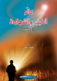 عالم الغيب والشهادة (رأي وتفسير) - عثمان المفتي