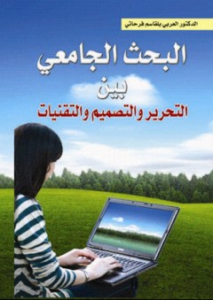 البحث الجامعي بين التحرير والتصميم والتقنيات - أ. د. العربي فرحاتي