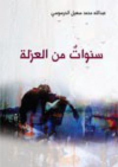 سنوات من العزلة - عبد الله الحرسوسي