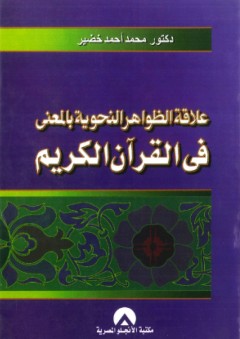 علاقة الظواهر النحوية بالمعنى فى القرآن الكريم - محمد أحمد خضير