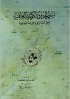 ترسيم الحدود الكويتية العراقية الحق التاريخي والإرادة الدولية - لجنة من المختصين