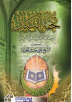 تحفة البيان ؛ خطاب القرآن لأهل الايمان - علي حيدر المؤيد
