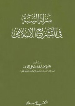 منزلة السنة في التشريع الإسلامي - محمد أمان بن علي الجامي