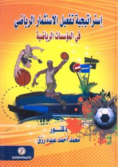 إستراتيجية تفعيل الاستثمار الرياضي في المؤسسات الرياضية - محمد أحمد عبده رزق