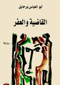 القاضية والعفر - أبو العباس برحايل