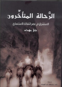 الرحالة المـتأخرون .. الاستشراق في عصر التفكك الاستعماري