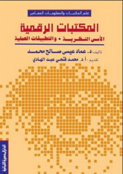 المكتبات الرقمية الأسس النظرية والتطبيقات العملية - عماد عيسى