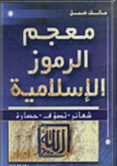 معجم الرموز الإسلامية، شعائر - تصوف - حضارة - مالك شبل