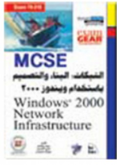 الشبكات البناء والتصميم باستخدام ويندوز 2000