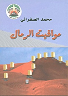 مواقيت الرمال - محمد الصفراني