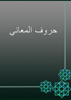 حروف المعاني - أبو القاسم الزجاجي