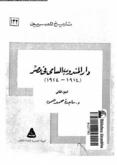 تاريخ المصريين: دار المندوب السامي في مصر 1914-1924 - الجزء الثاني - ماجدة محمد حمود